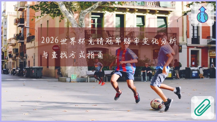 2026世界杯竞猜冠军赔率变化分析与查找方式指南