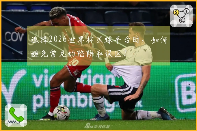 选择2026世界杯买球平台时，如何避免常见的陷阱和误区？