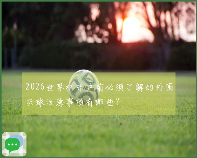2026世界杯开户前必须了解的外围买球注意事项有哪些?